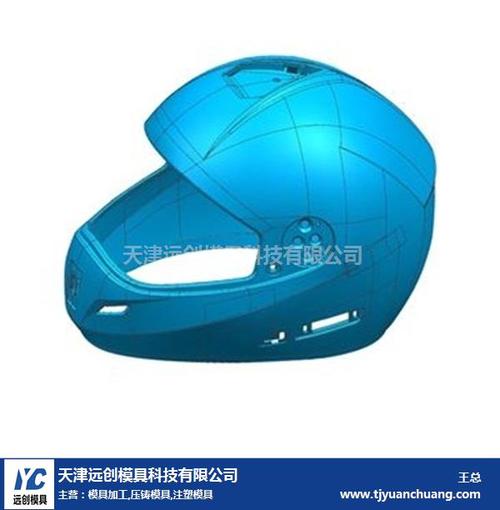 天津远创模具图摩托车头盔模具制造山东摩托车头盔模具